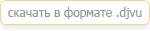 Скачать книгу в формате djvu