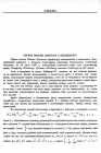 стр. 218. Первое письмо Ньютона к Ольденбургу