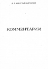 стр. 263. Комментарии переводчика