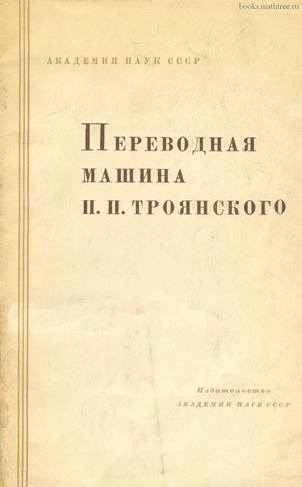 Переводная машина П.П. Троянского | Коллекция старинных математических книг