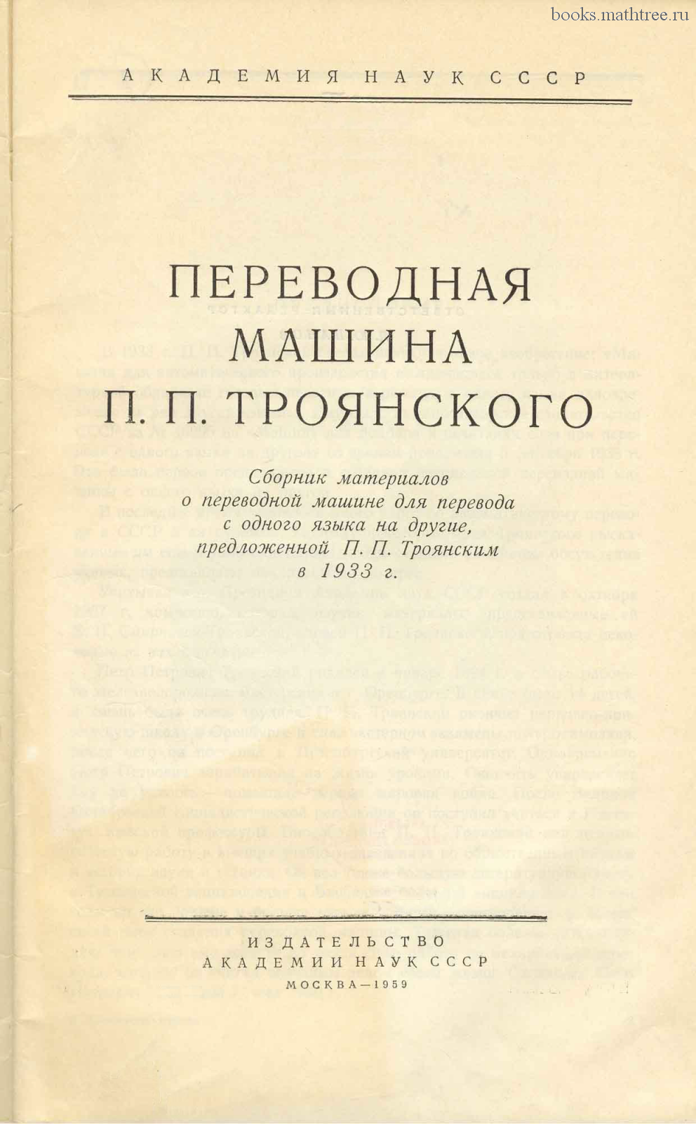 Переводная машина П.П. Троянского | Коллекция старинных математических книг