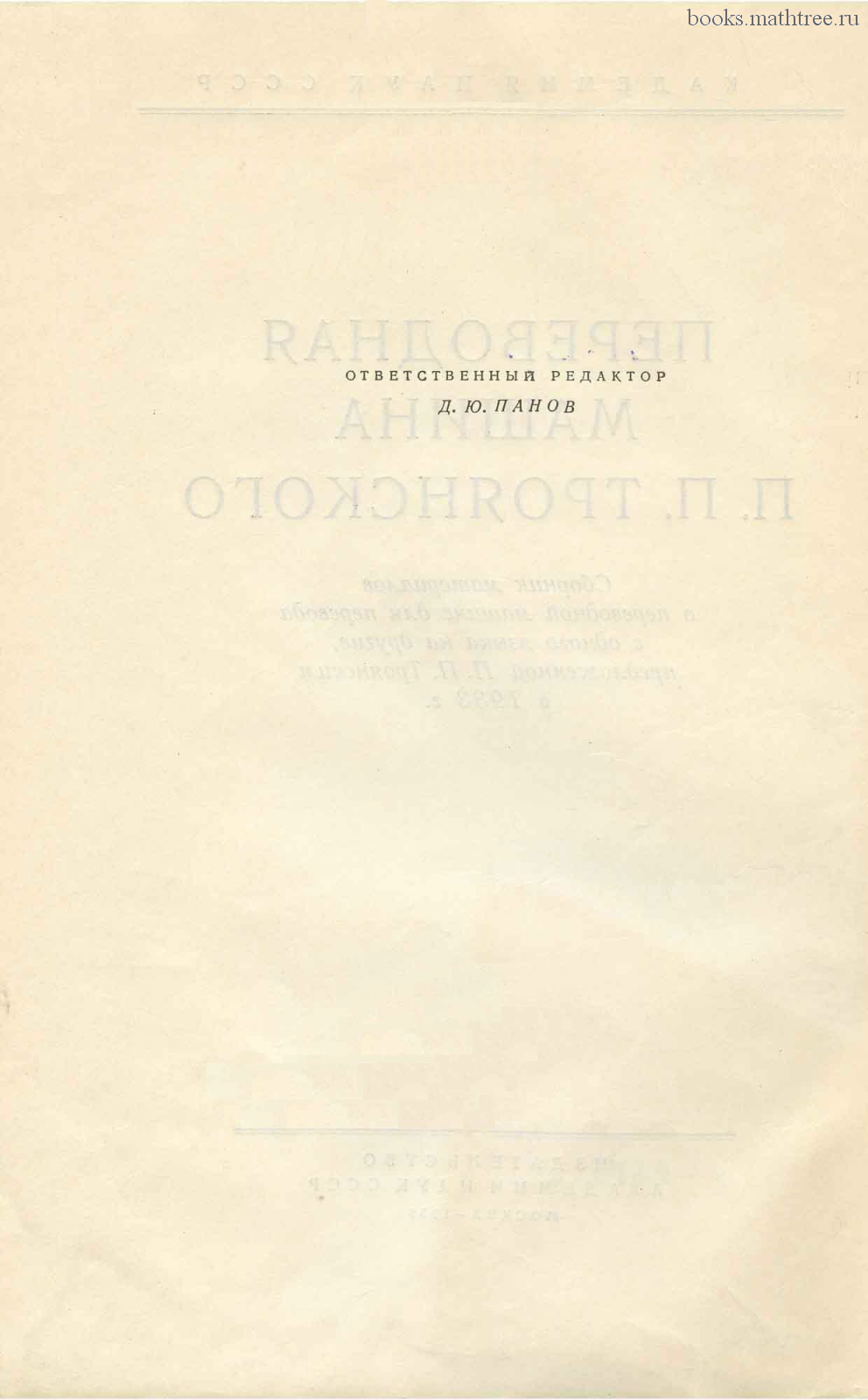 Переводная машина П.П. Троянского | Коллекция старинных математических книг